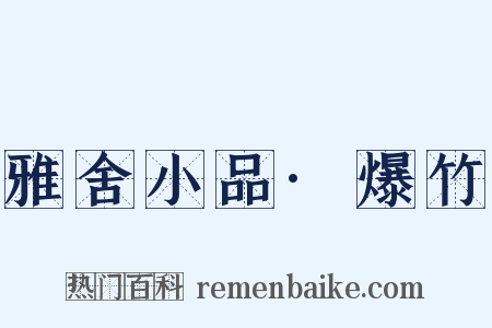 雅舍小品·爆竹是什么意思的图片